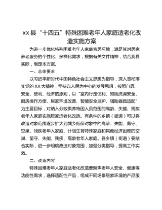 xx县“十四五”特殊困难老年人家庭适老化改造实施方案