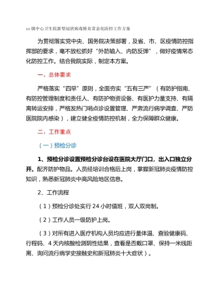 xx镇中心卫生院新型冠状病毒肺炎常态化防控工作方案