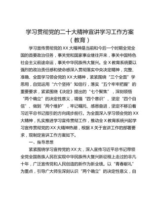 学习贯彻党的二十大精神宣讲学习工作方案（教育）