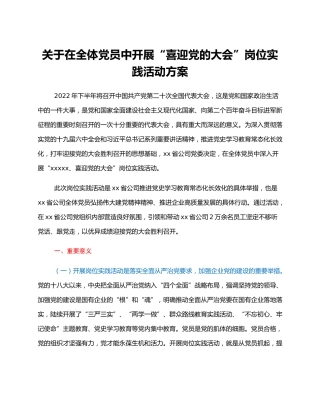 关于在全体党员中开展“喜迎党的二十大”岗位实践活动方案