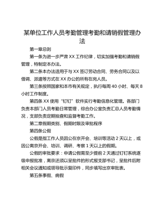 某单位工作人员考勤管理考勤和请销假管理办法