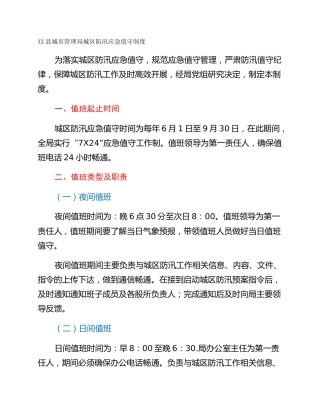XX县城市管理局城区防汛应急值守制度