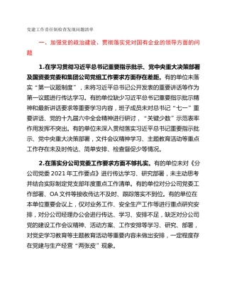 党建工作责任制检查发现问题清单
