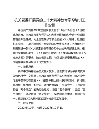 机关党委开展党的二十大精神教育学习培训工作安排