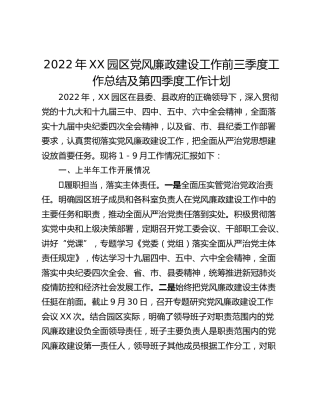 2022年XX园区党风廉政建设工作前三季度工作总结及第四季度工作计划
