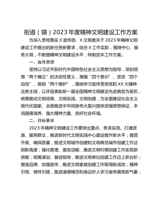 街道（镇）2023年度精神文明建设工作方案