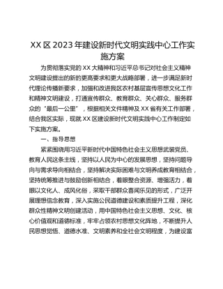 XX区2023年建设新时代文明实践中心工作实施方案