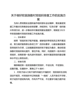 关于做好软弱涣散村党组织排查工作的实施方案