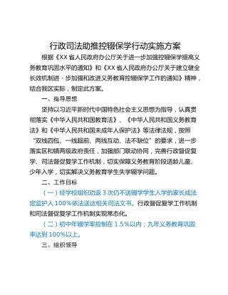 行政司法助推控辍保学行动实施方案