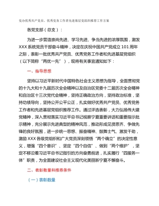 党办优秀共产党员、优秀党务工作者先进基层党组织推荐工作方案
