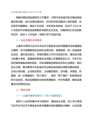 X局涉粮问题专题民主生活会工作方案