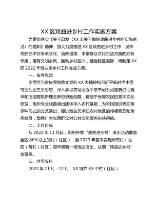 XX区戏曲进乡村工作实施方案