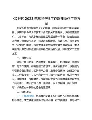XX县区2023年基层党建工作联建协作工作方案