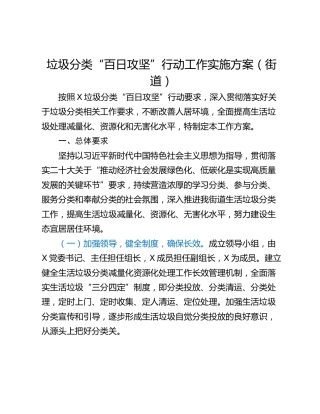 垃圾分类“百日攻坚”行动工作实施方案（街道）