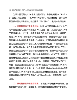 XXX市加快推进新材料产业高质量发展若干政策措施