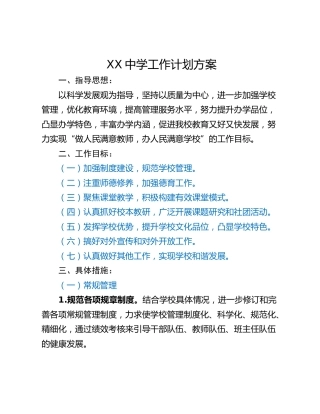 XX中学工作计划方案