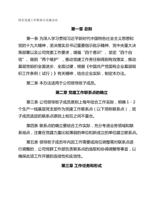 国企党建工作联系点实施办法