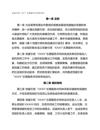 党建引领“XXX”志愿服务共同体章程