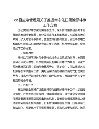 xx县应急管理局关于推进常态化扫黑除恶斗争工作方案