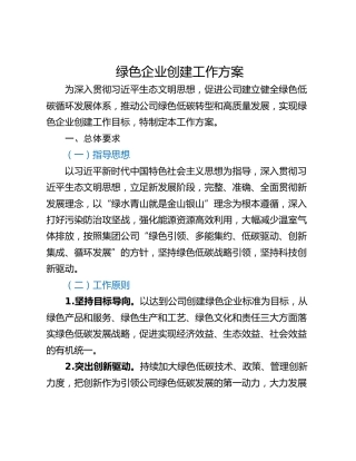 绿色企业创建工作方案_1
