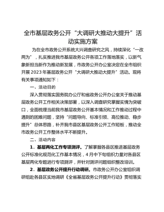 全市基层政务公开“大调研大推动大提升”活动实施方案