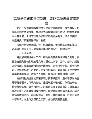 党员承诺践诺评诺制度、无职党员设岗定责制度
