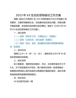 2023年XX生态区领导接访工作方案