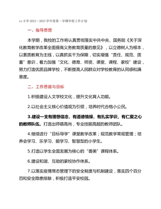 xx小学2022－2023学年度第一学期学校工作计划