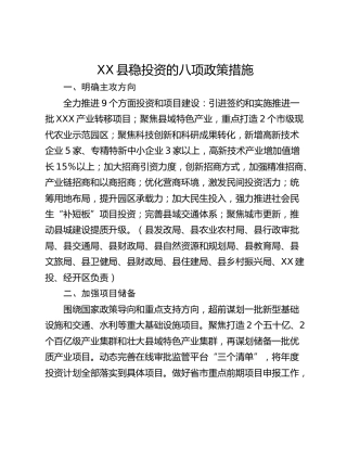 XX县稳投资的八项政策措施