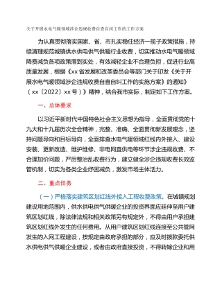 关于开展水电气暖领域涉企违规收费自查自纠工作的工作方案