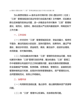xx镇深入整治农村“三资”管理违规违纪违法专项行动实施方案