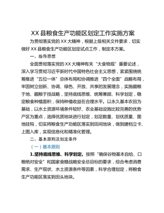 XX县粮食生产功能区划定工作实施方案