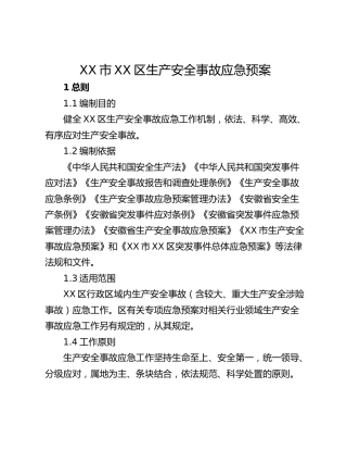 XX市XX区生产安全事故应急预案