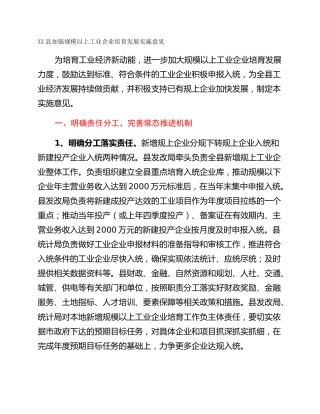 XX县加强规模以上工业企业培育发展实施意见