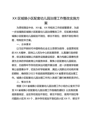 XX区城镇小区配套幼儿园治理工作整改实施方案
