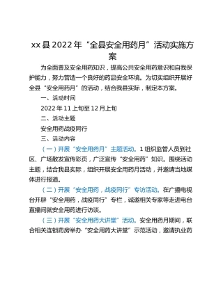 xx县2022年“全县安全用药月”活动实施方案