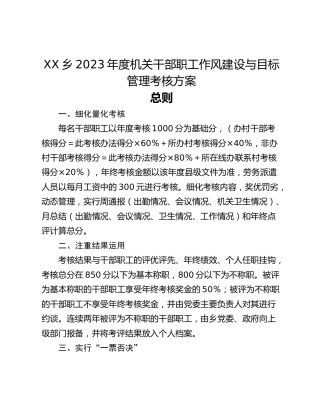XX乡2023年度机关干部职工作风建设与目标管理考核方案