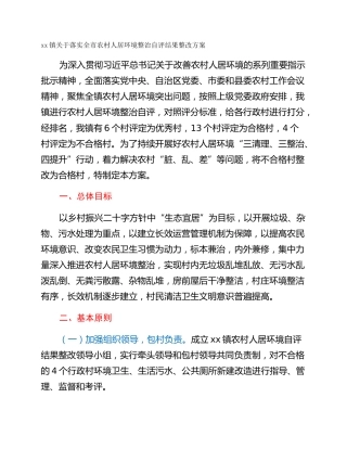 xx镇关于落实全市农村人居环境整治自评结果整改方案