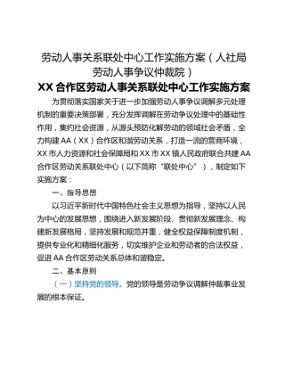 劳动人事关系联处中心工作实施方案（人社局劳动人事争议仲裁院）