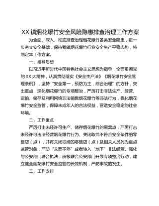 XX镇烟花爆竹安全风险隐患排查治理工作方案