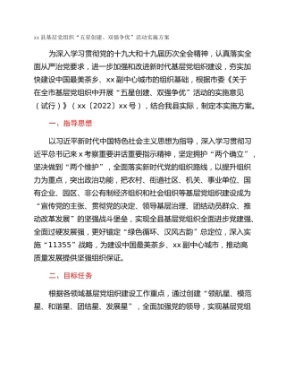 xx县基层党组织“五星创建、双强争优”活动实施方案