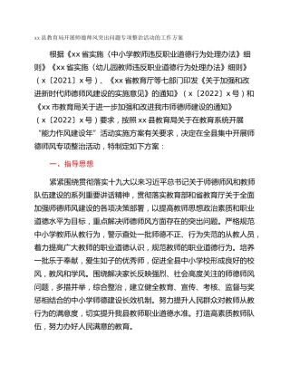 xx县教育局开展师德师风突出问题专项整治活动的工作方案