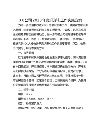 XX公司2023年意识形态工作实施方案