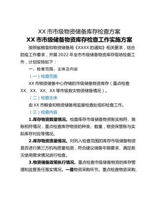 XX市市级物资储备库存检查方案