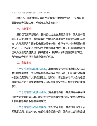 xx镇打击整治养老诈骗专项行动宣传工作方案
