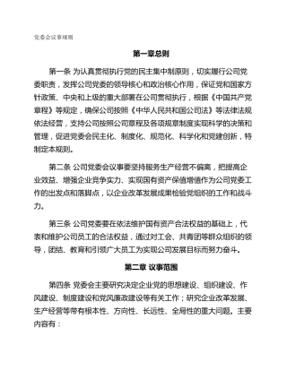 党委会议事规则