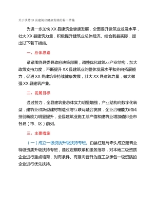 关于扶持XX县建筑业健康发展的若干措施
