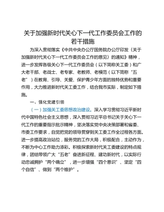 关于加强新时代关心下一代工作委员会工作的若干措施