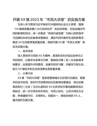 开展XX镇2023年“市民大讲堂”的实施方案