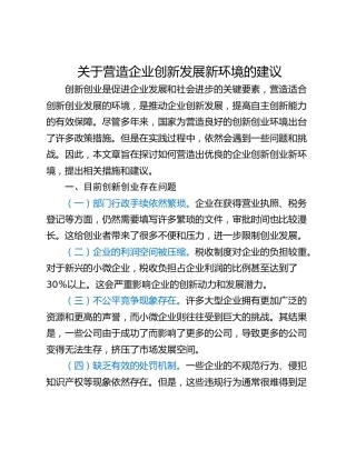 关于营造企业创新发展新环境的建议